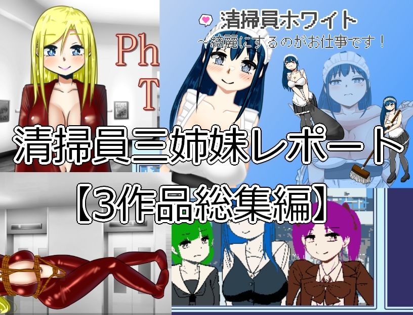 サンプル画像1:清掃員三姉妹レポート【3作品総集編】(softensoft) [d_326730]