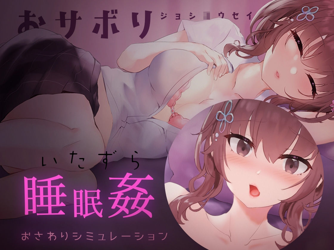 サンプル画像1:【Android】おサボりジョシコウセイ【睡眠姦・おさわりシミュレーション2】(Colapi) [d_327102]