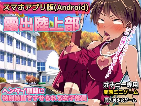 サンプル画像1:【アプリ2本セット！！】変態学園〜「露出陸上部」編＆「肉便器先生」編〜大人の変態ゲーム(同人美少女ゲーム) [d_327845]