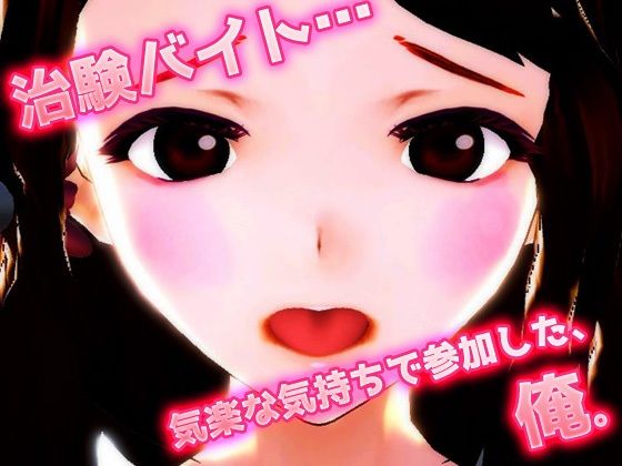 サンプル画像1:【Android版】女体化｜治験バイトで絶頂メスイキ「機械姦」実験された、俺！〜美少女3Dゲーム(同人美少女ゲーム) [d_327849]
