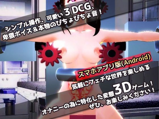 サンプル画像4:【Android版】女体化｜治験バイトで絶頂メスイキ「機械姦」実験された、俺！〜美少女3Dゲーム(同人美少女ゲーム) [d_327849]