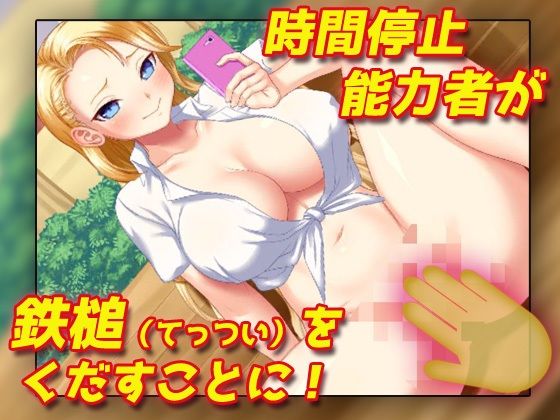 サンプル画像2:【Android版】時間停止！生意気ヤンキーギャルにドクドク中だし！〜オナニー用ミニゲーム(同人美少女ゲーム) [d_327853]