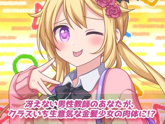 サンプル画像1:孕ませ女体化〜生意気な帰国子女の金髪少女になって妊娠！〜オナニー用動画ミニゲーム(同人美少女ゲーム) [d_328362]