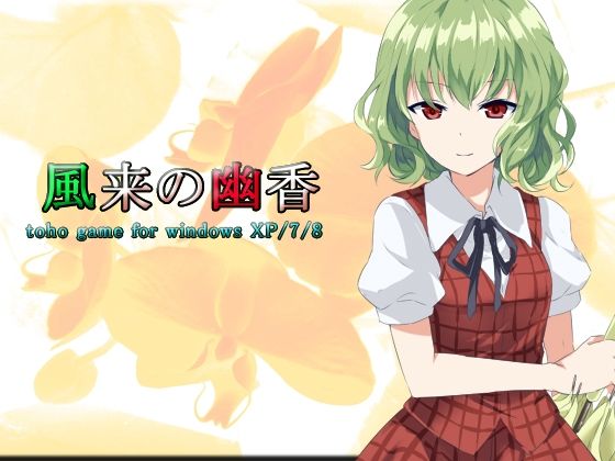 サンプル画像3:ネロンソフト 東方シリーズ・SPパック Vol.1(ネロンソフト) [d_331623]