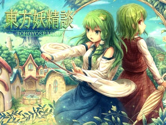 サンプル画像4:ネロンソフト 東方シリーズ・SPパック Vol.1(ネロンソフト) [d_331623]