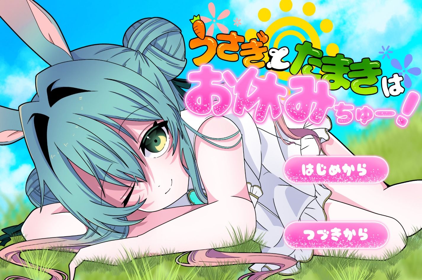 サンプル画像1:うさぎとたまきはお休みちゅー！(休憩屋) [d_331630]