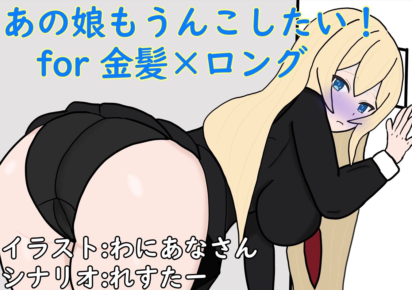 サンプル画像1:あの娘もうんこしたい！for 金髪×ロング(零須堂) [d_331934]