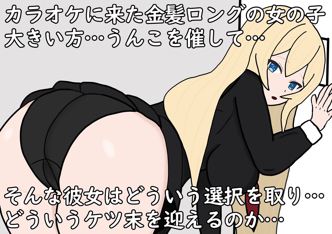 サンプル画像2:あの娘もうんこしたい！for 金髪×ロング(零須堂) [d_331934]