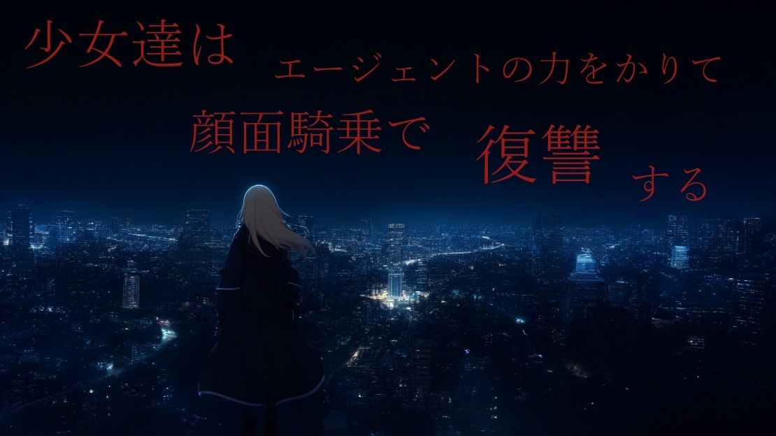 サンプル画像1:少女達はエージェントの力をかりて顔面騎乗で復讐する(ShiriTOAshi) [d_333307]