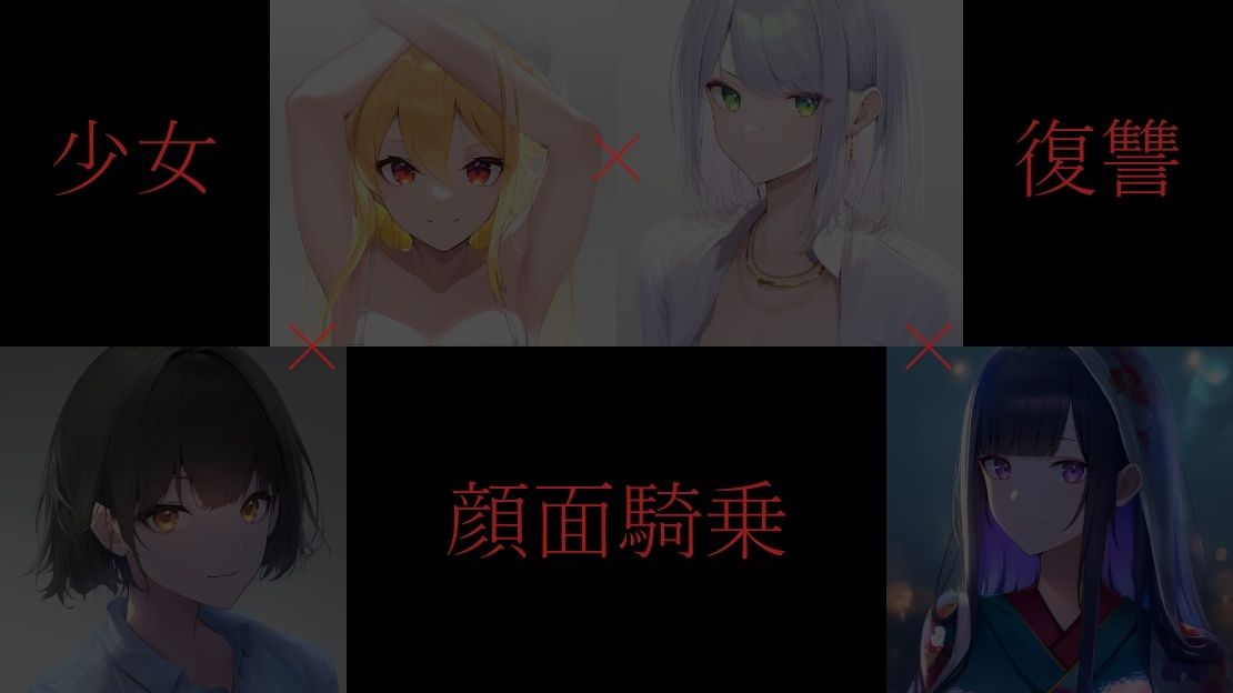 サンプル画像2:少女達はエージェントの力をかりて顔面騎乗で復讐する(ShiriTOAshi) [d_333307]