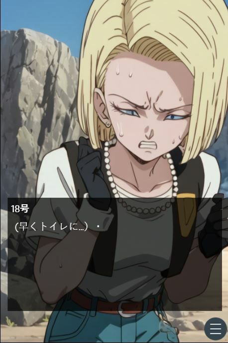 サンプル画像1:ピーピーキャンディを食べた人〇人間18号が戦闘中にウンチを我慢する話(Vida Loca) [d_335069]