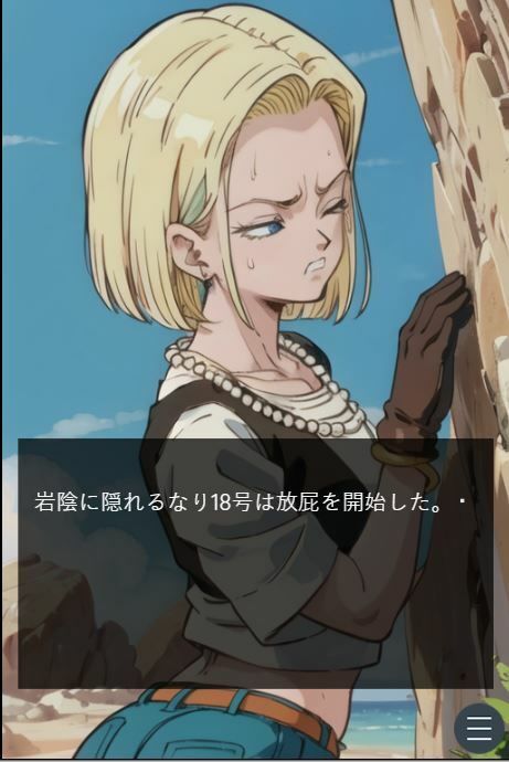 サンプル画像2:ピーピーキャンディを食べた人〇人間18号が戦闘中にウンチを我慢する話(Vida Loca) [d_335069]