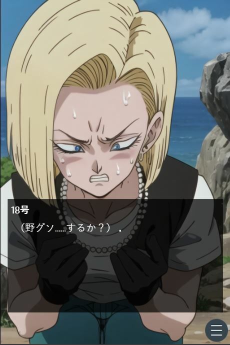 サンプル画像3:ピーピーキャンディを食べた人〇人間18号が戦闘中にウンチを我慢する話(Vida Loca) [d_335069]