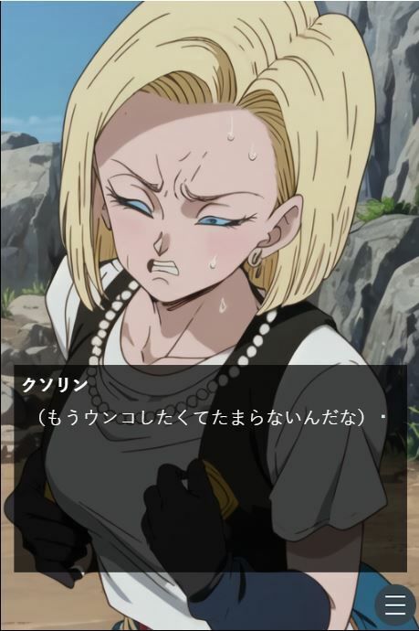 サンプル画像4:ピーピーキャンディを食べた人〇人間18号が戦闘中にウンチを我慢する話(Vida Loca) [d_335069]