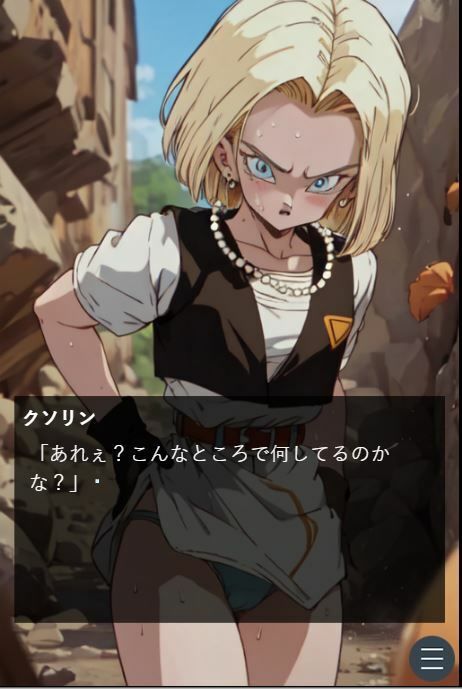 サンプル画像6:ピーピーキャンディを食べた人〇人間18号が戦闘中にウンチを我慢する話(Vida Loca) [d_335069]