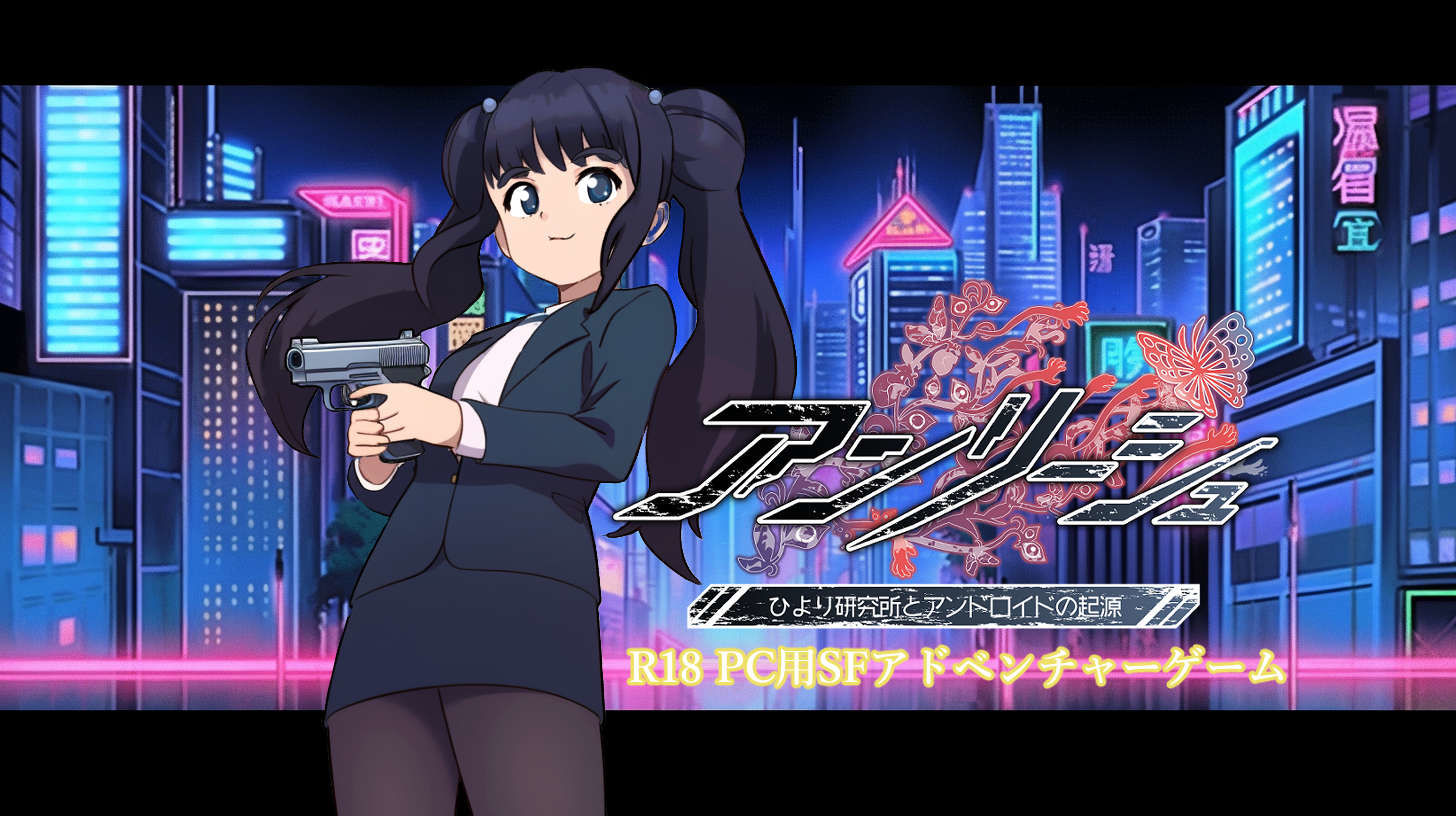 サンプル画像1:アンリーシュ ひより研究所とアンドロイドの起源(BBTS) [d_336513]