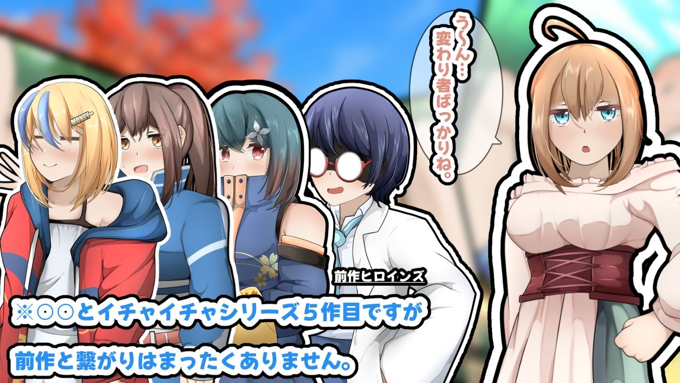 ソトカノ〜散歩中だし、真っ昼間だけどカノジョ（？）とイチャイチャしたい【APK同梱版】