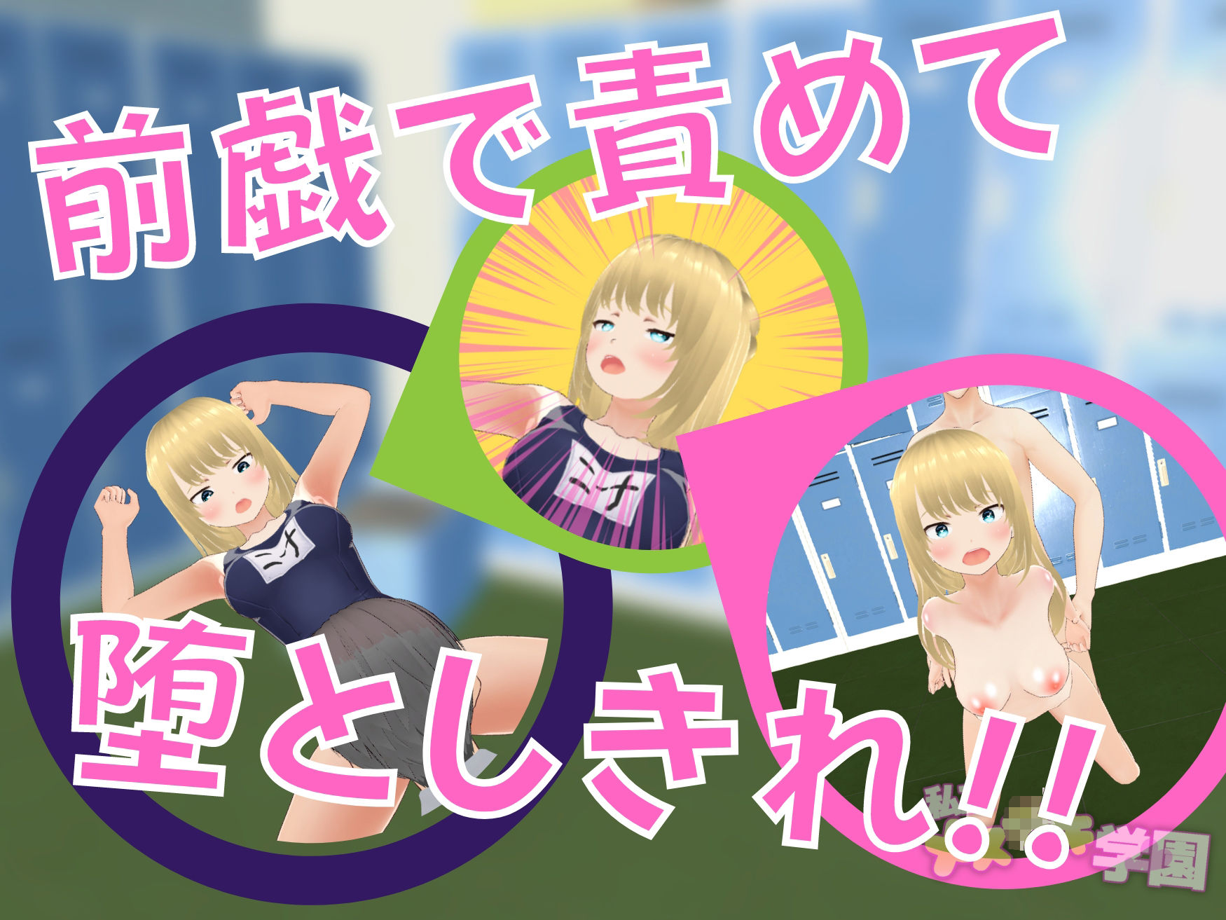 サンプル画像3:私立メス○キ学園(Angel Heart) [d_337692]