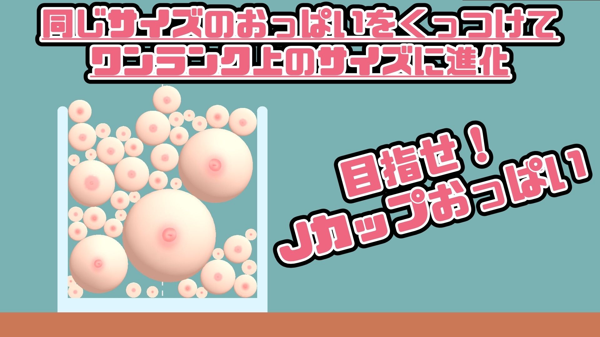 サンプル画像1:おっぱいがいっぱいゲーム(useros) [d_338218]