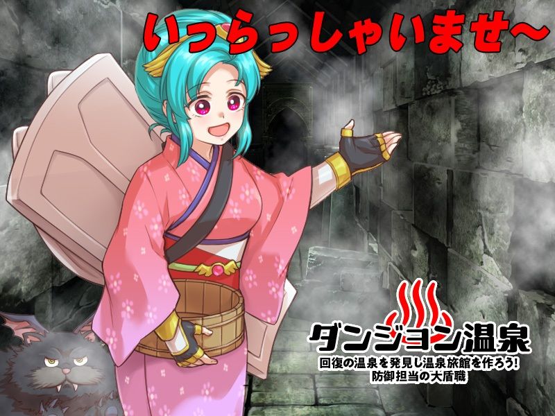 サンプル画像1:ダンジョン温泉 回復の温泉を発見し温泉旅館を作ろう！防御担当の大盾職(REP！) [d_338334]