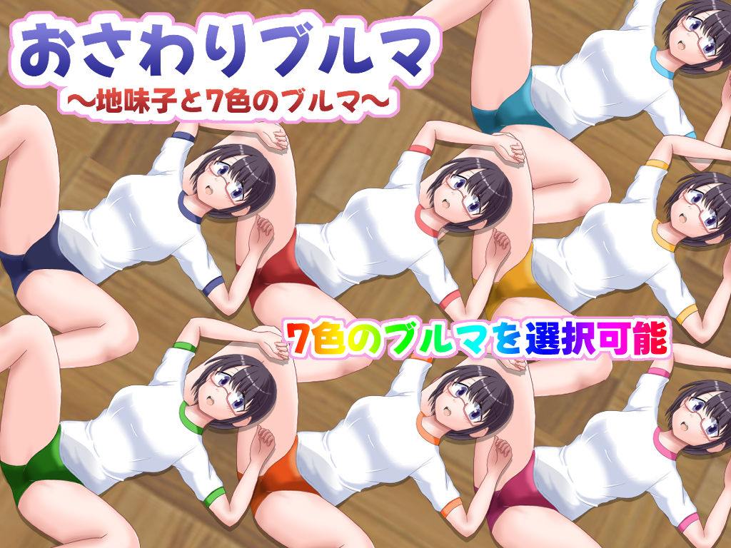 サンプル画像1:おさわりブルマ〜地味子と7色のブルマ〜(クロタマ堂) [d_339290]