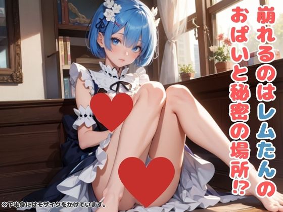 サンプル画像1:レ○たんのえちえちブロックくずし(AILAB) [d_339550]