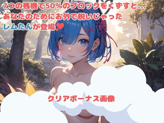 サンプル画像3:レ○たんのえちえちブロックくずし(AILAB) [d_339550]