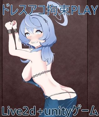 サンプル画像1:拘束ドレスアコPLAY(竜落子) [d_341251]