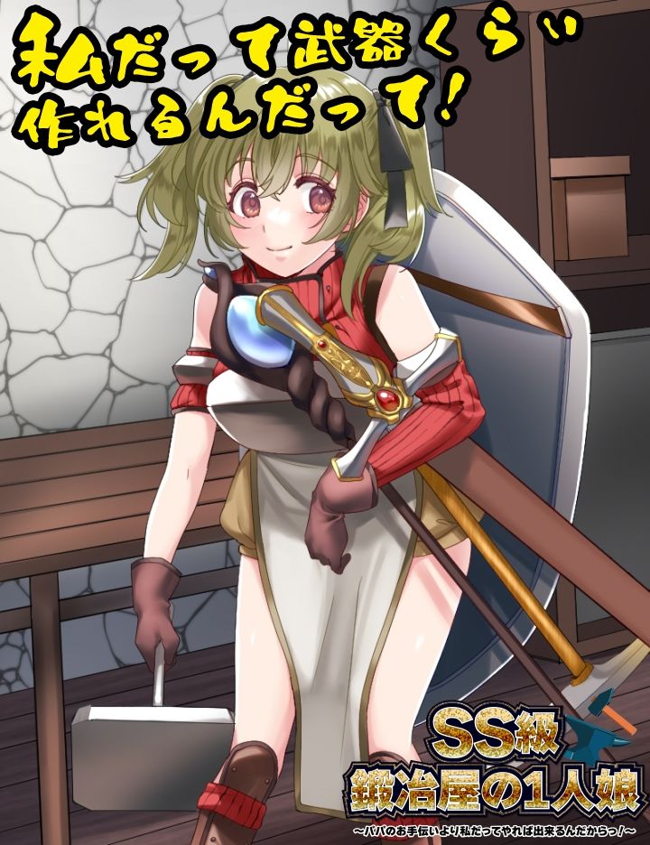 サンプル画像1:SS級鍛冶屋の1人娘 〜パパのお手伝いより私だってやれば出来るんだからっ！〜(生まれ変わったら王様になりたい) [d_341346]