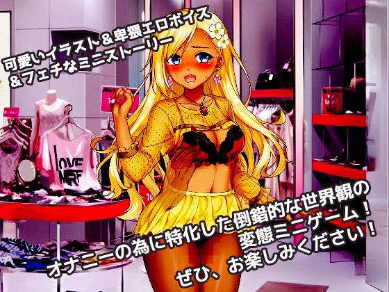 サンプル画像5:【アプリ2本セット！！】生意気ギャル催●姦〜「ショップ店員ギャル」編＆「ヤンキーギャル」編〜大人の変態ゲーム(同人美少女ゲーム) [d_342656]