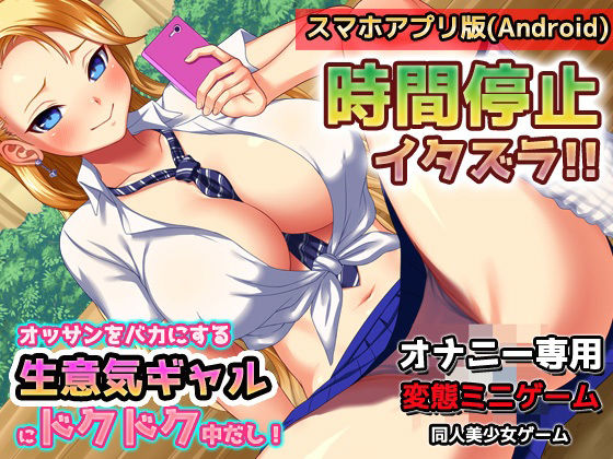 【アプリ2本セット！！】生意気ギャル催●姦〜「ショップ店員ギャル」編＆「ヤンキーギャル」編〜大人の変態ゲーム