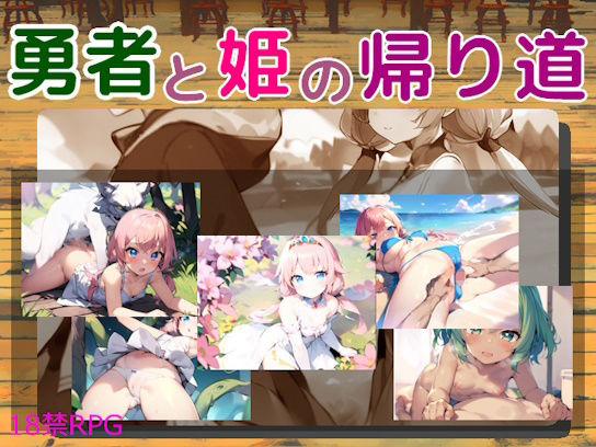 サンプル画像1:勇者と姫の帰り道(三段差) [d_343024]