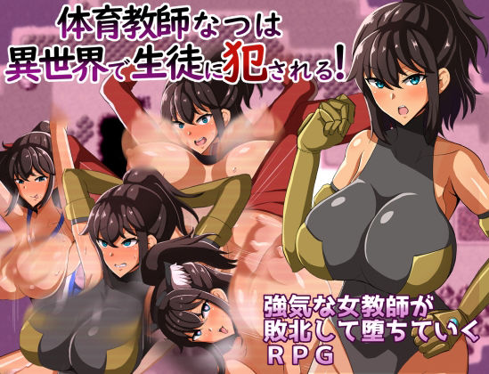 サンプル画像1:体育教師なつは 異世界で生徒に犯●れる！(クレイジー二厘) [d_345662]
