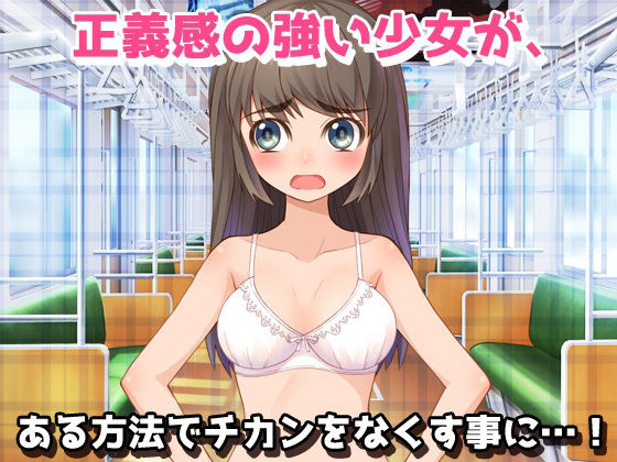 サンプル画像1:孕ませロリ｜痴●電車で妊娠してあげる少女〜オナニー用ミニゲーム(同人美少女ゲーム) [d_347537]