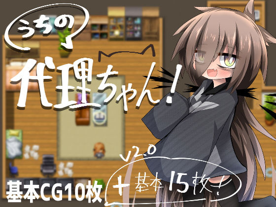 うちの代理ちゃん！