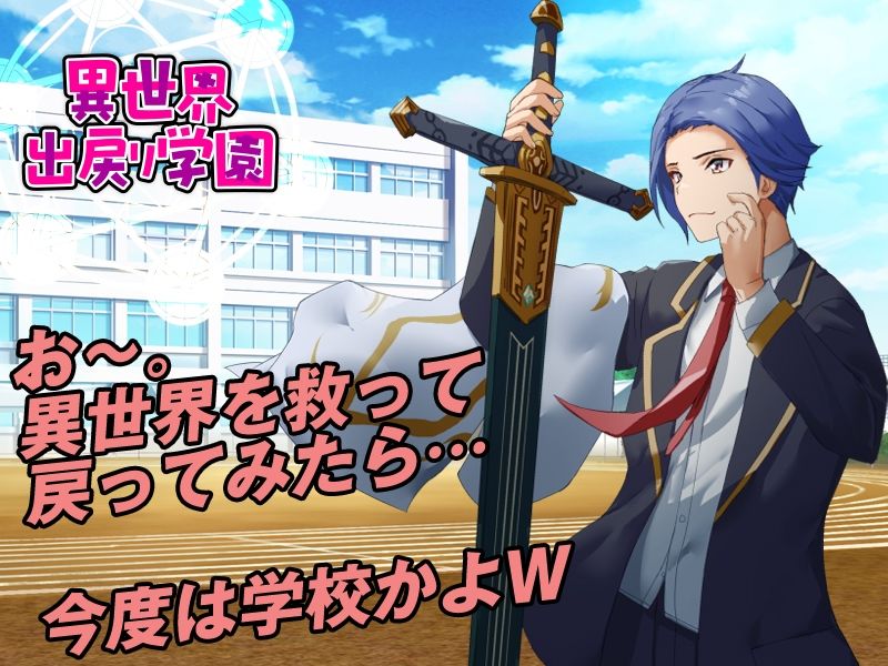 サンプル画像1:異世界出戻り学園(BABYLON) [d_348648]