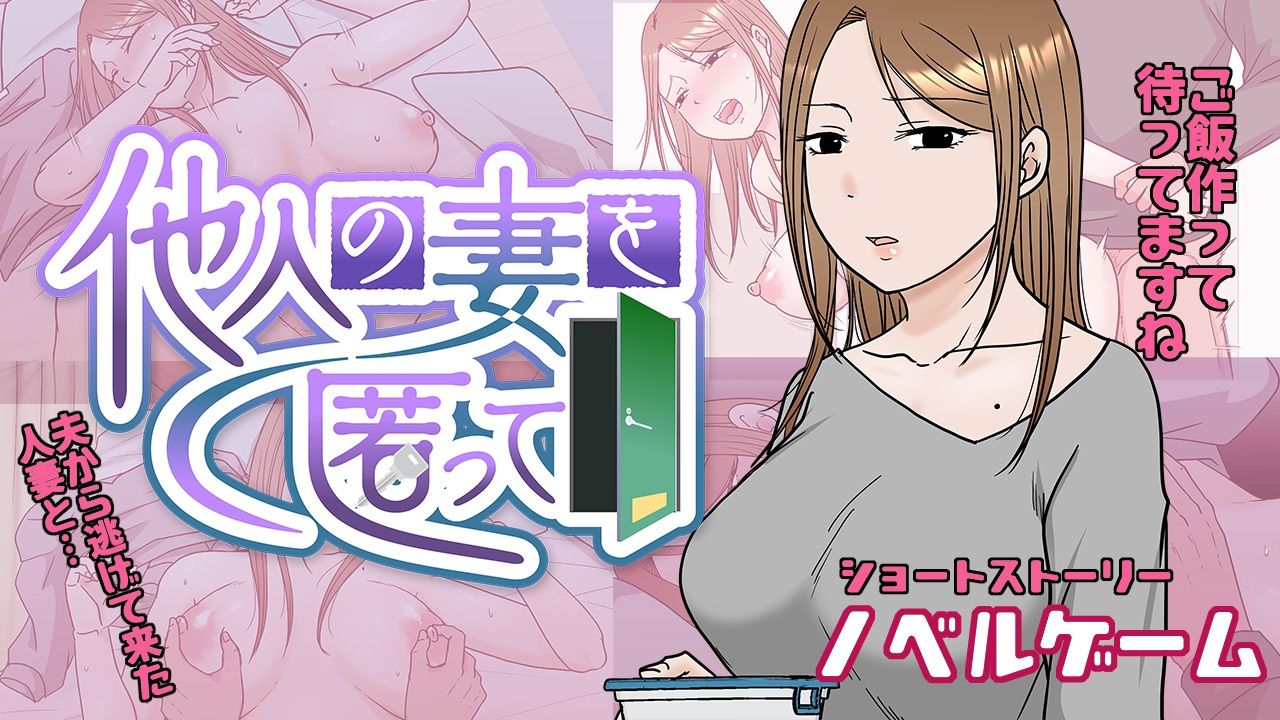 サンプル画像1:他人の妻を匿って(TTSY) [d_349855]