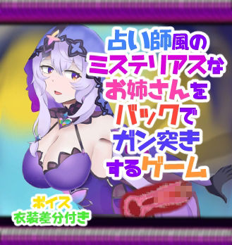 サンプル画像1:占い師風のミステリアスなお姉さんをバックでガン突きするゲーム(竜落子) [d_350776]