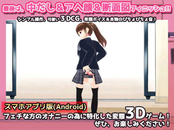 サンプル画像4:【Android版】毎朝、校門で「肛門」を見せなくてはいけない学園〜美少女3Dオナニー用ミニゲーム(同人美少女ゲーム) [d_350999]
