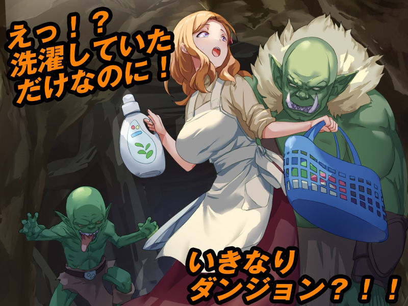 サンプル画像1:最悪のダンジョン最下層に突然漂流しちゃった人妻のここあさん(Are！) [d_351190]