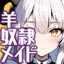 羊奴●メイドとゴブリンの穴