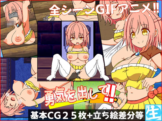 サンプル画像1:勇気を出して(しぼりたて 生) [d_353476]