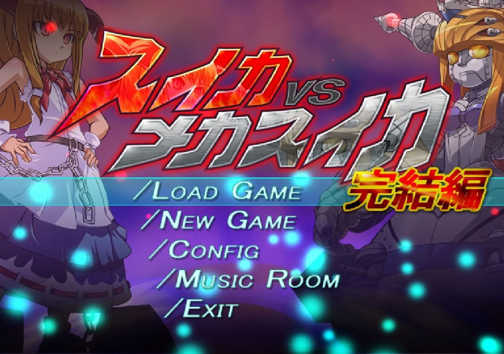 サンプル画像2:スイカVSメカスイカ(大雪戦) [d_354048]