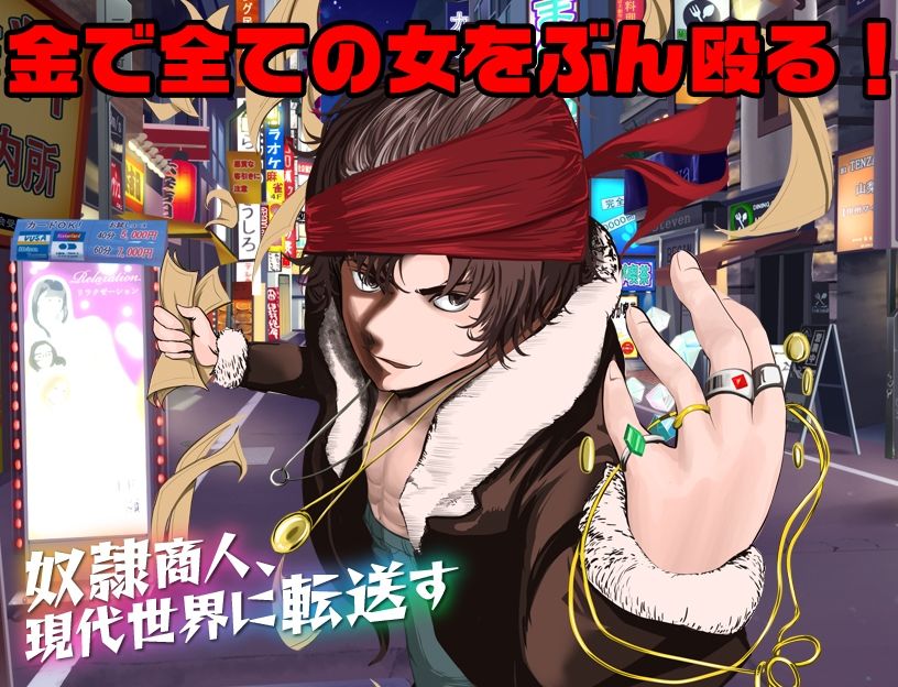 サンプル画像1:奴●商人、現代世界に転送す(Excite engine) [d_356210]