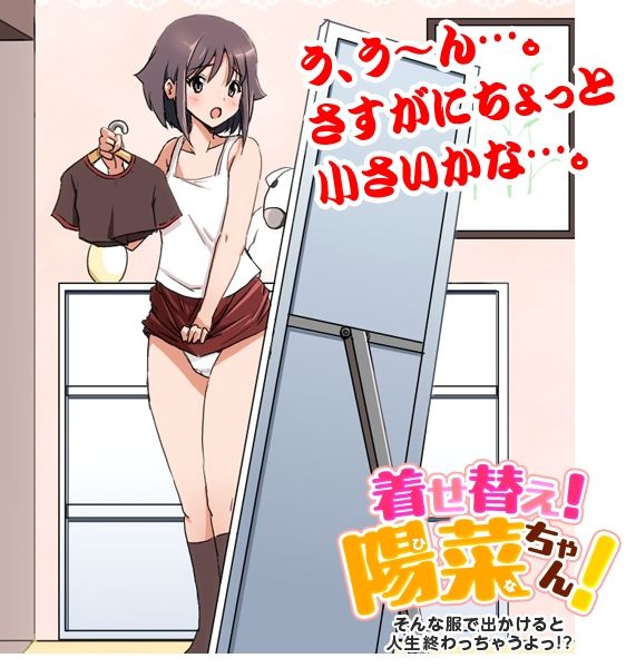 サンプル画像1:着せ替え！陽菜（ひな）ちゃん！ そんな服で出かけると人生終わっちゃうぞ！(リボン) [d_356473]