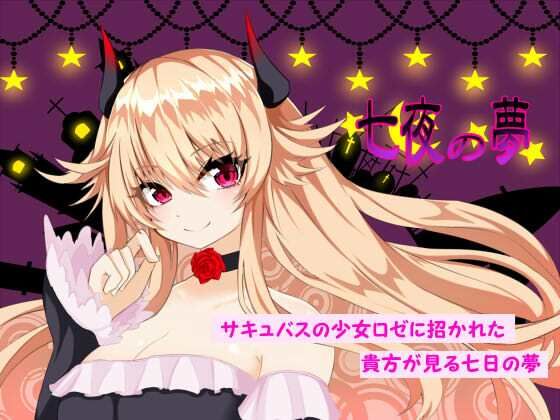 サンプル画像1:七夜の夢(名無し喫茶) [d_356545]