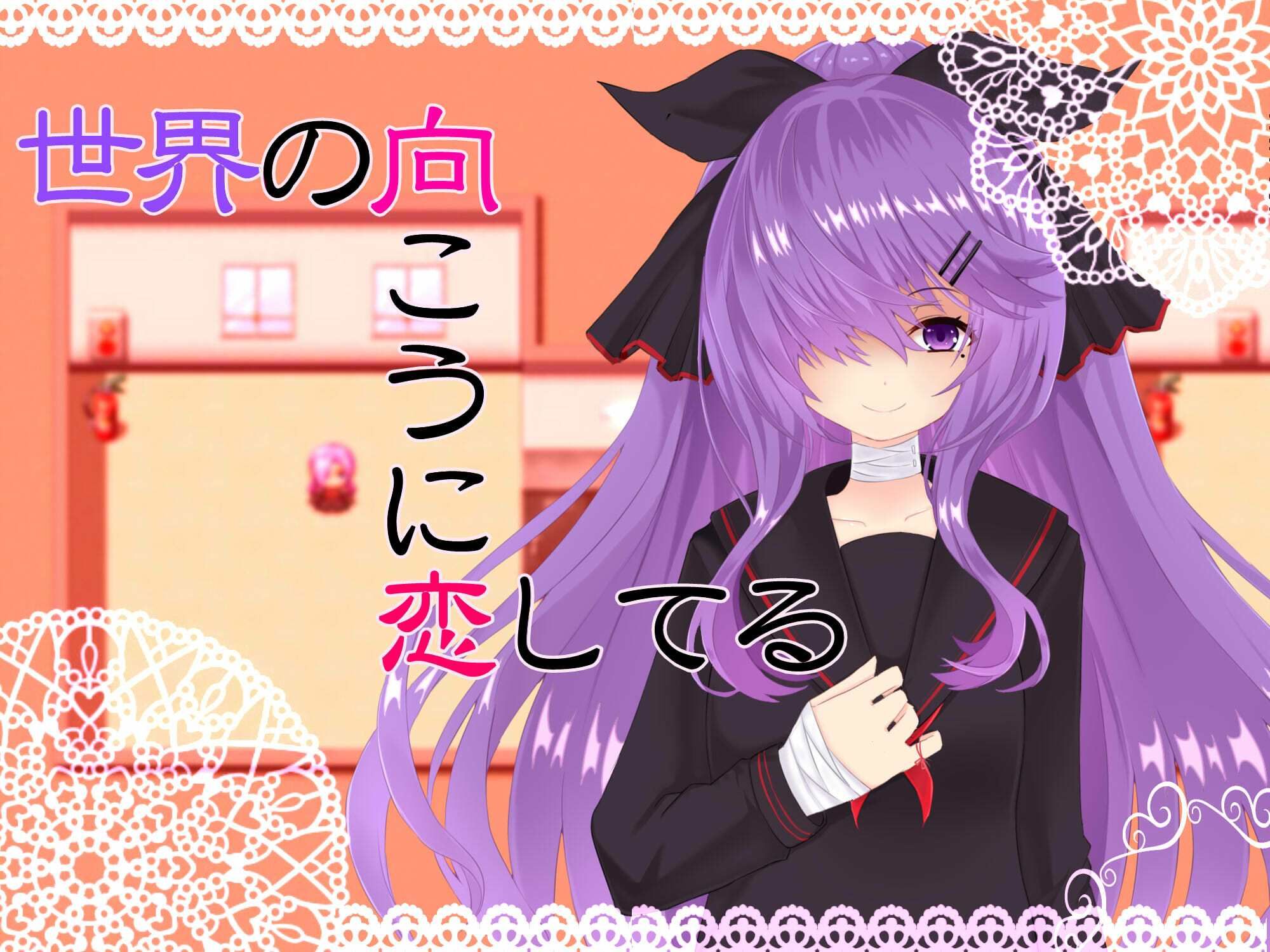 サンプル画像1:世界の向こうに恋してる(名無し喫茶) [d_356551]