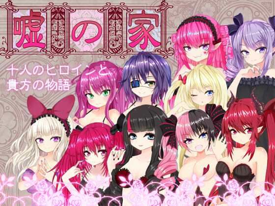 サンプル画像1:嘘の家‐ドルージョ・デマーン‐(名無し喫茶) [d_356556]