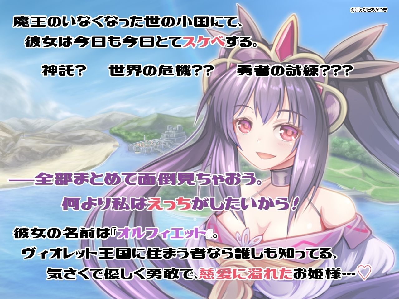 サンプル画像1:プリンセス・ヴィオレット！ 〜始まりの姫君〜(げぇむ屋あかつき) [d_357285]
