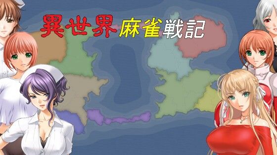 異世界麻雀戦記（シナリオ版） | エロリンク・同人データベース